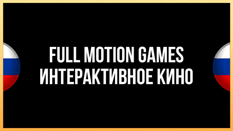 Русификация игр в жанре Full Motion Video